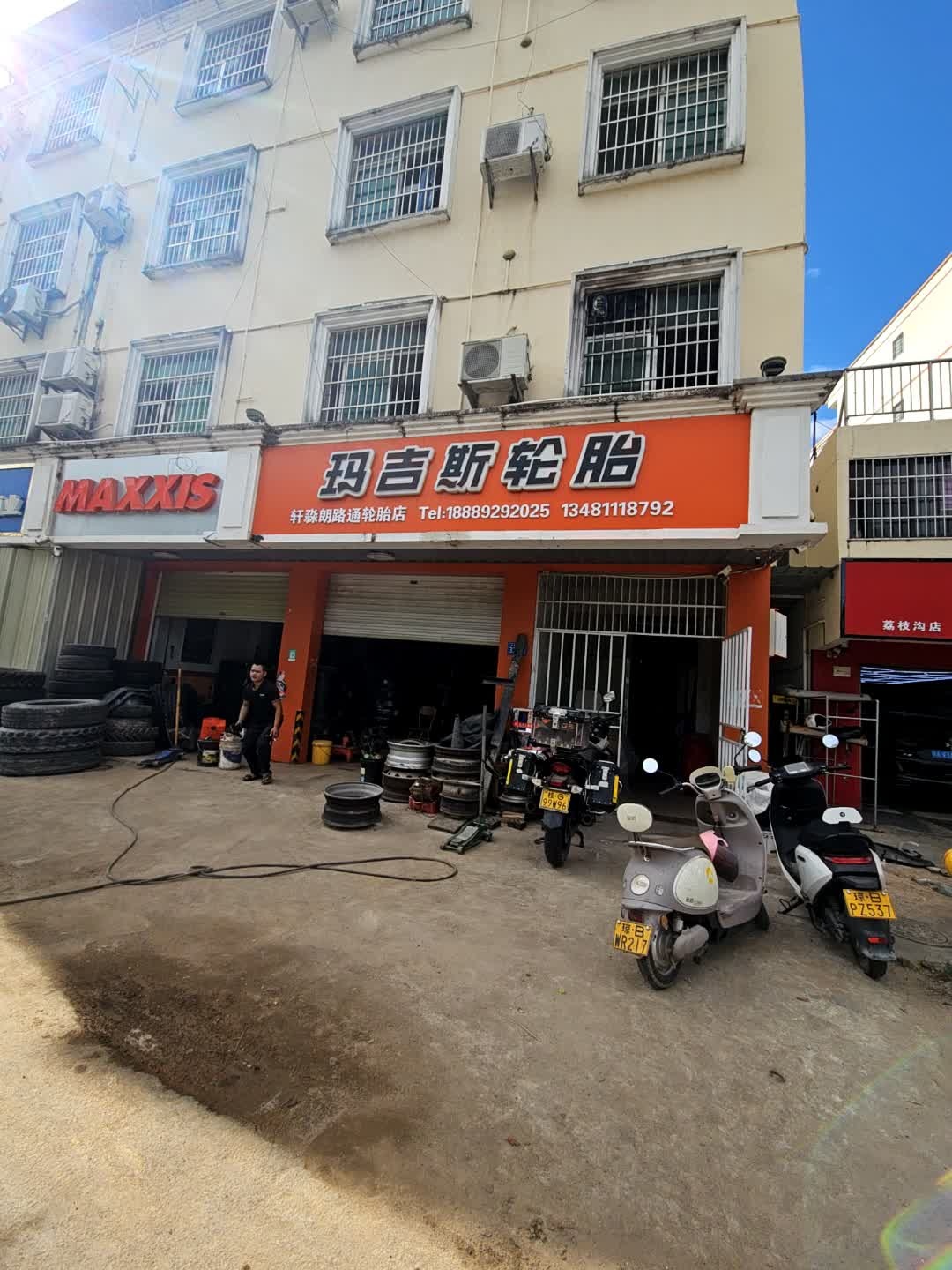 轩淼汽修轮胎店