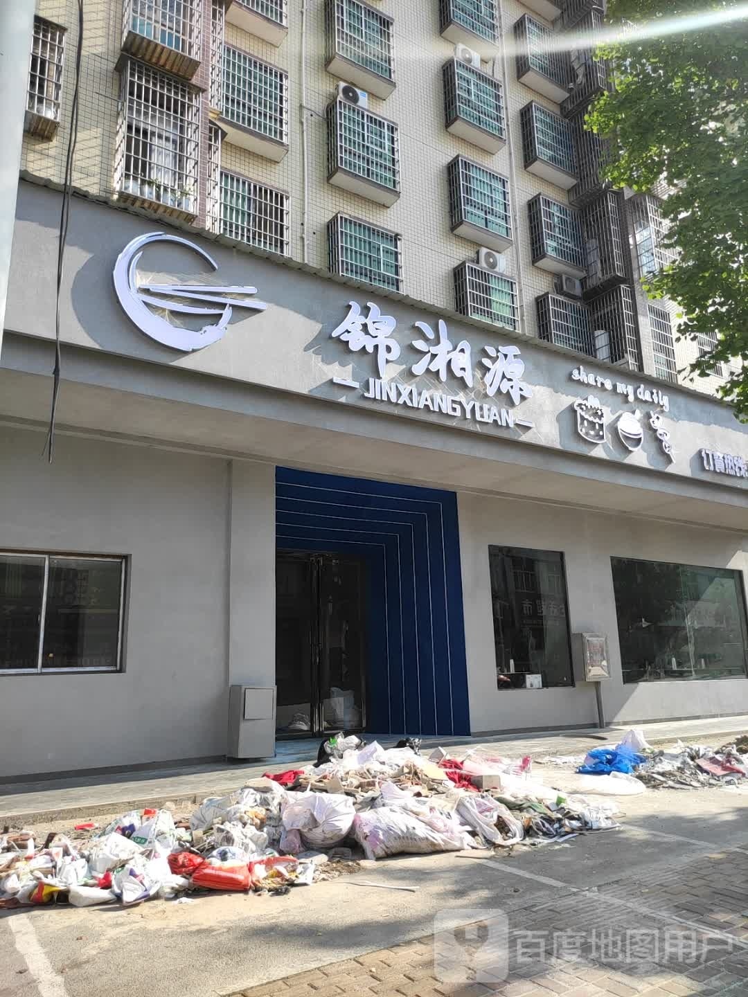 锦湘原(建设西路店)