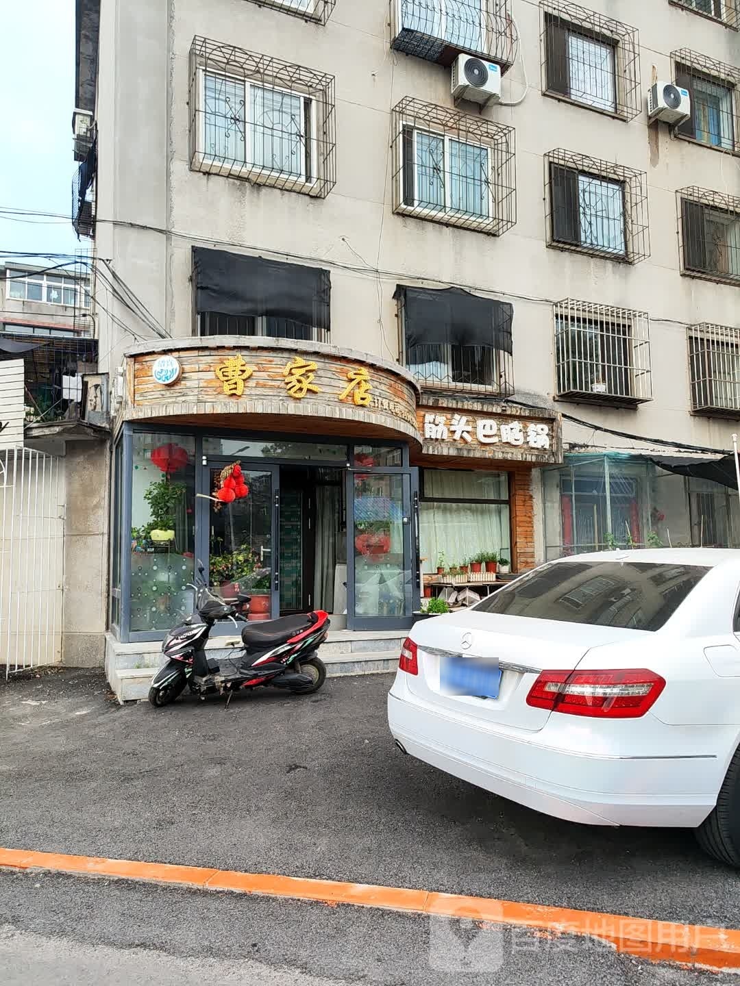 曹家店清真原味烤肉