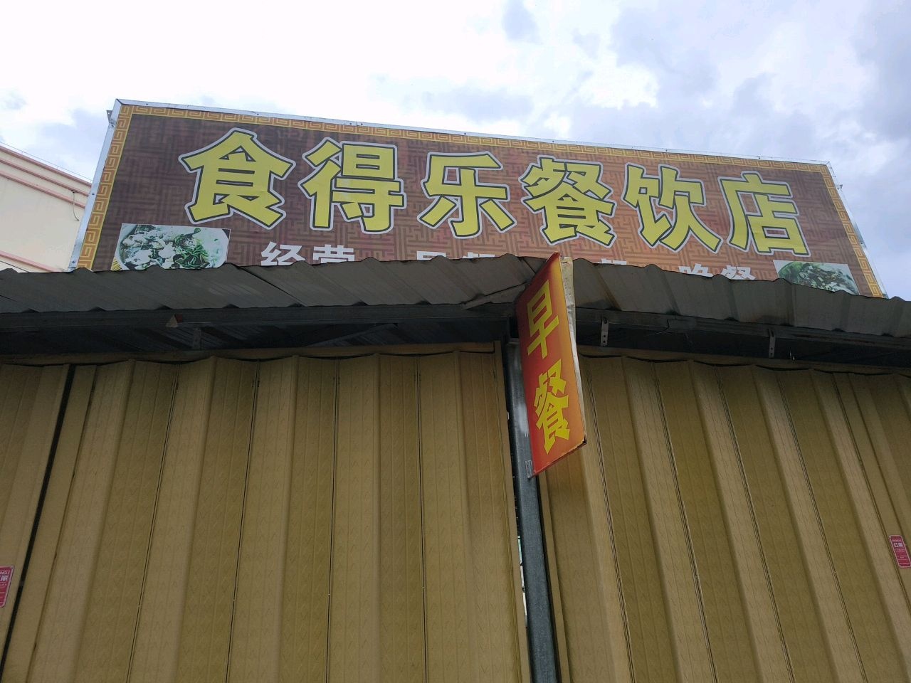 食得乐餐饮店