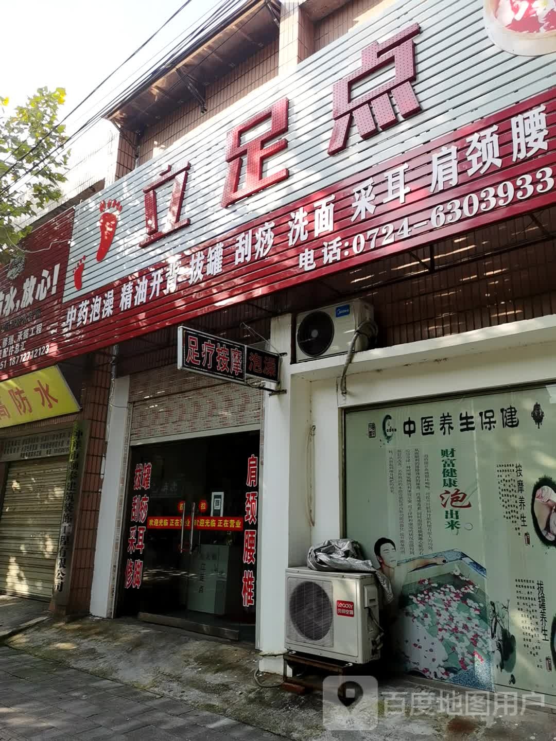 立足点(阳春大街店)
