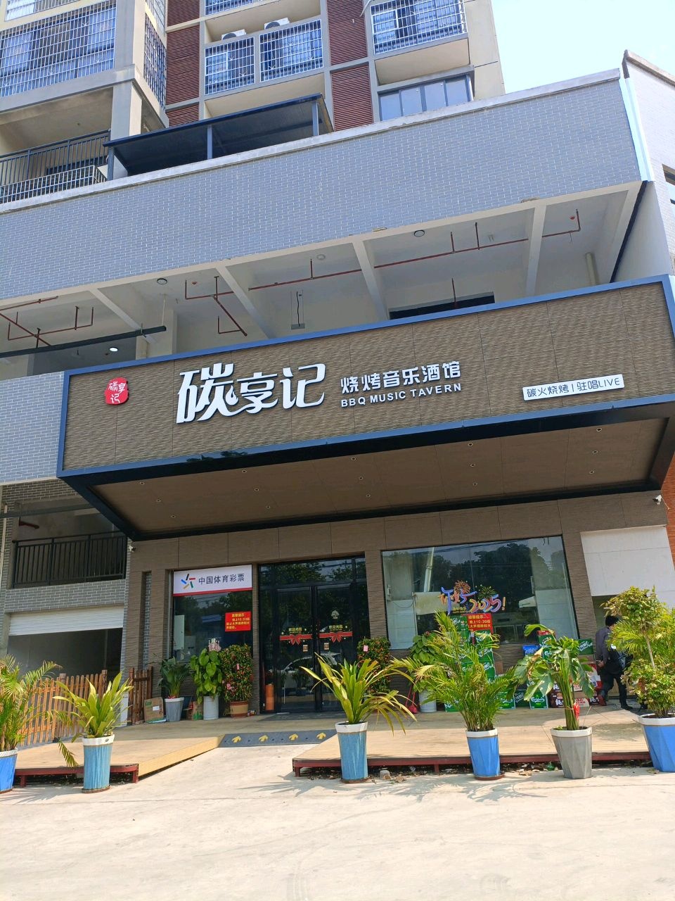 碳享记烧烤音乐酒馆