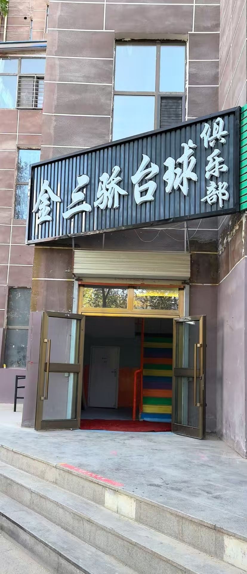 金三喜台球俱乐部