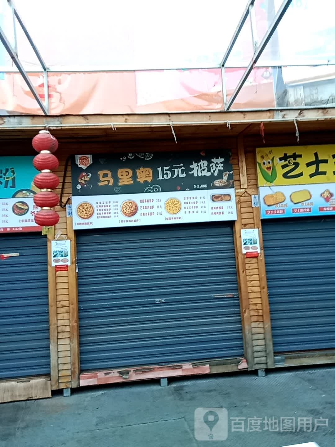 马里奥15元比萨(新百汇商业广场店)