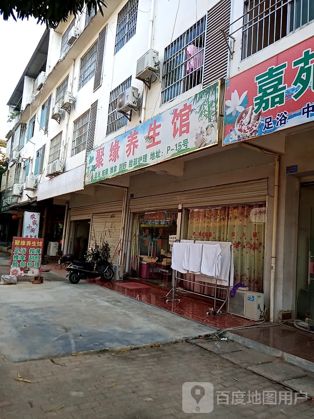 聚缘养生馆(新城路店)