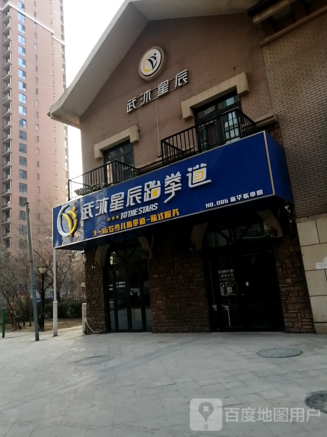 武沐星辰跆跆拳道(新华联中心店)