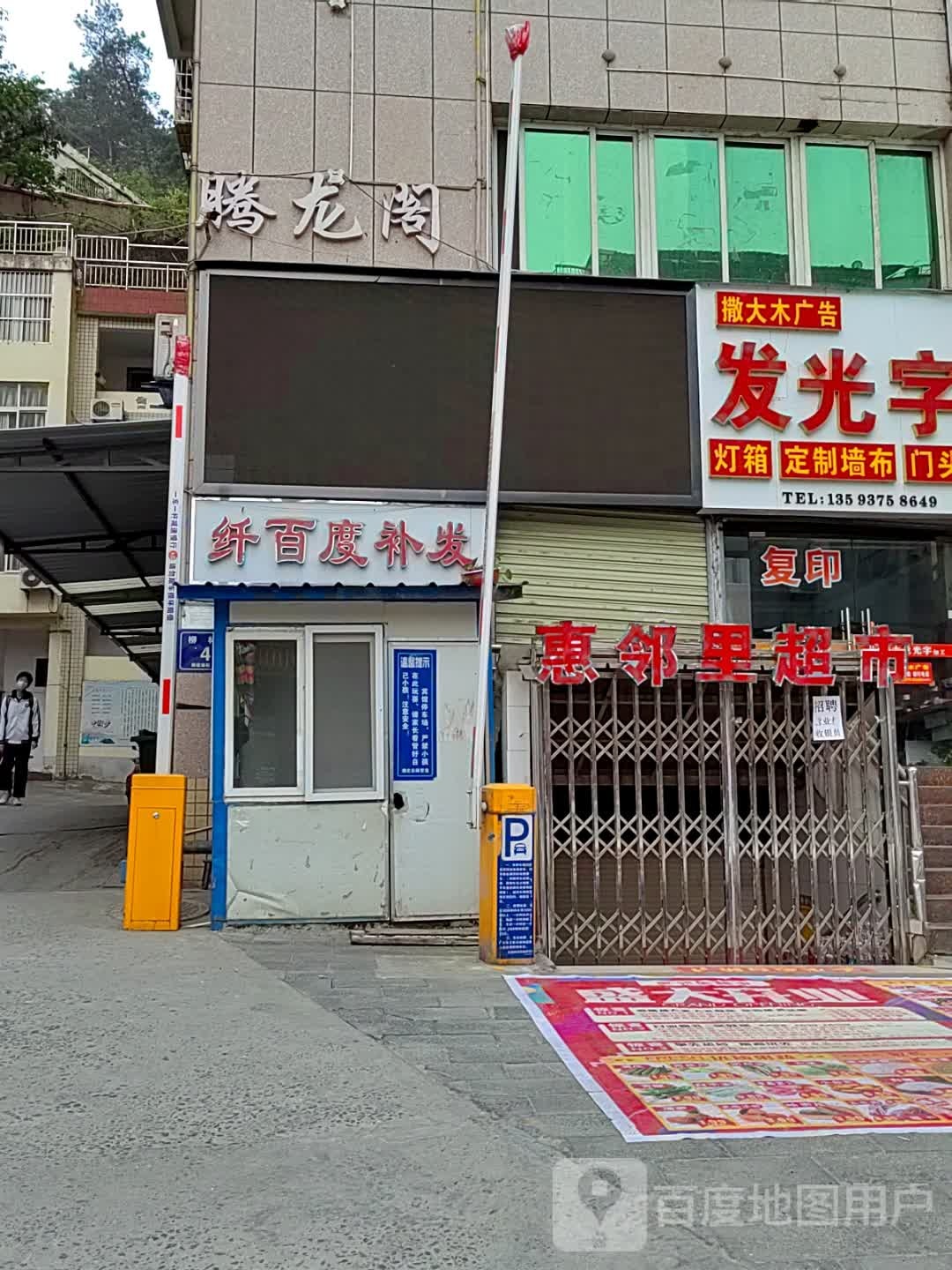 惠里滕邻樾超市