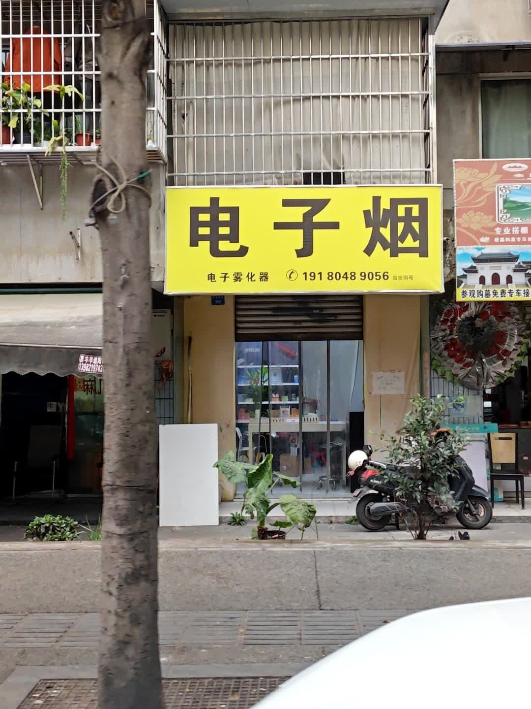 电子烟(花香苑三区店)