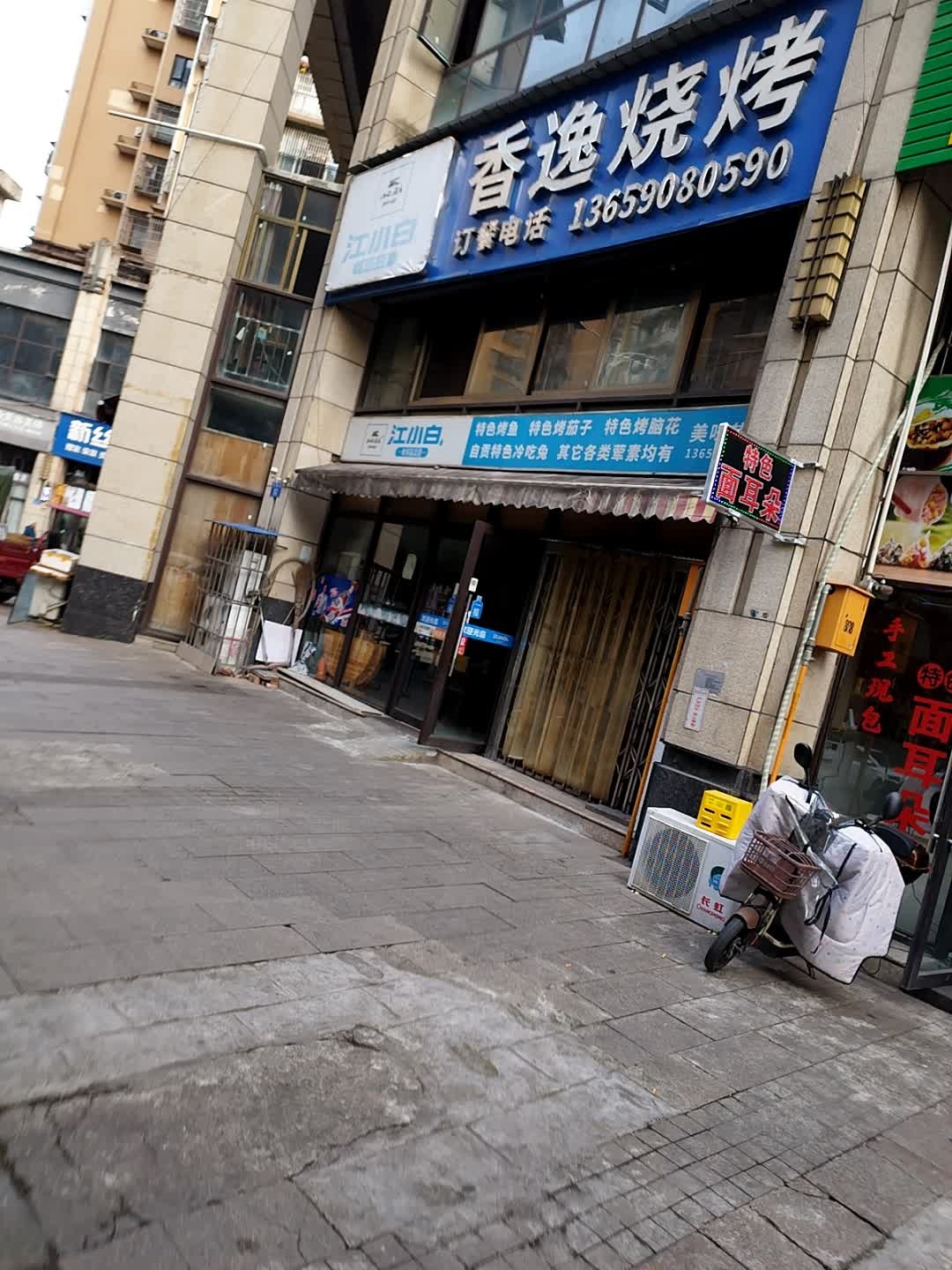 香逸烧烤