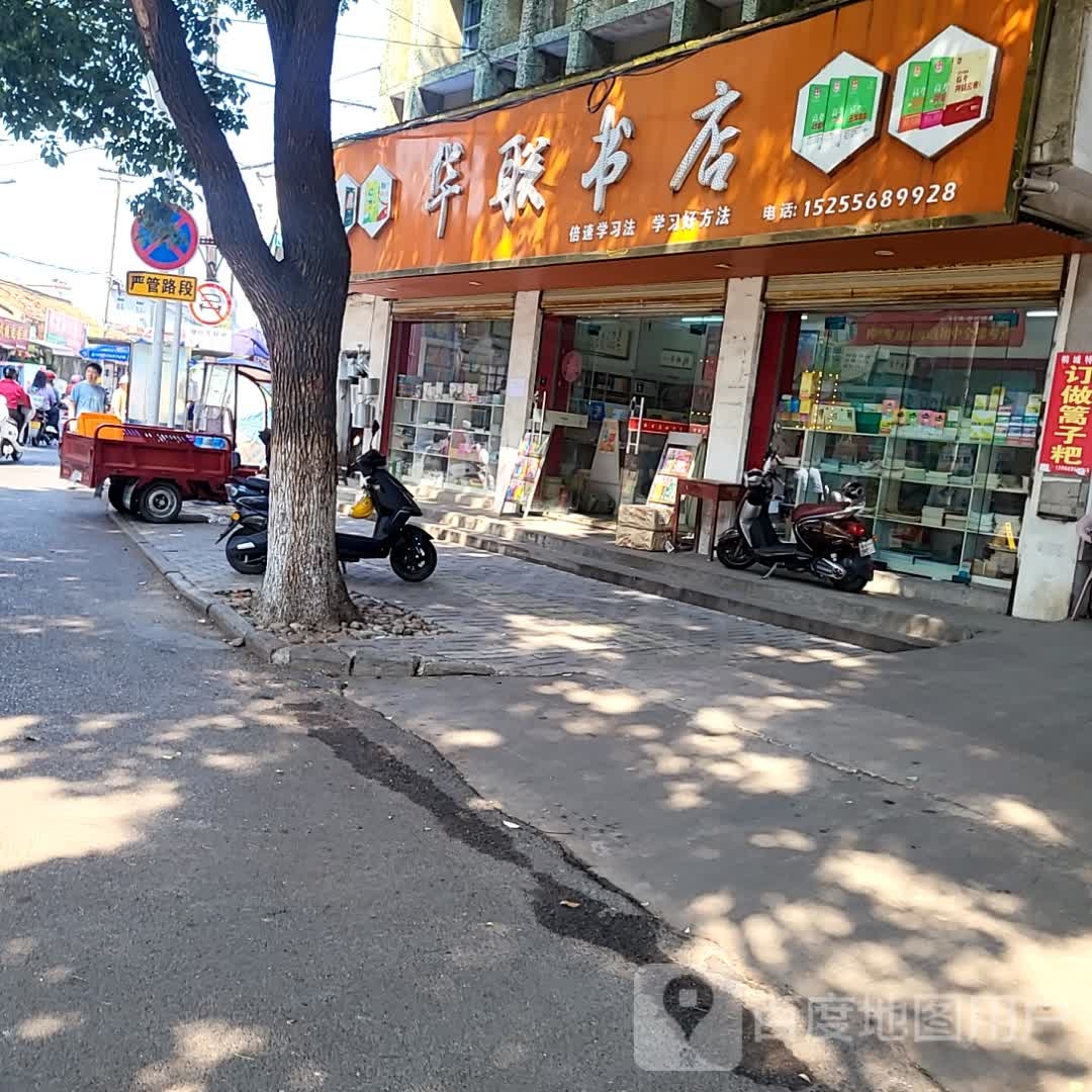 均华荮肥联书店(中业广场购物中心店)