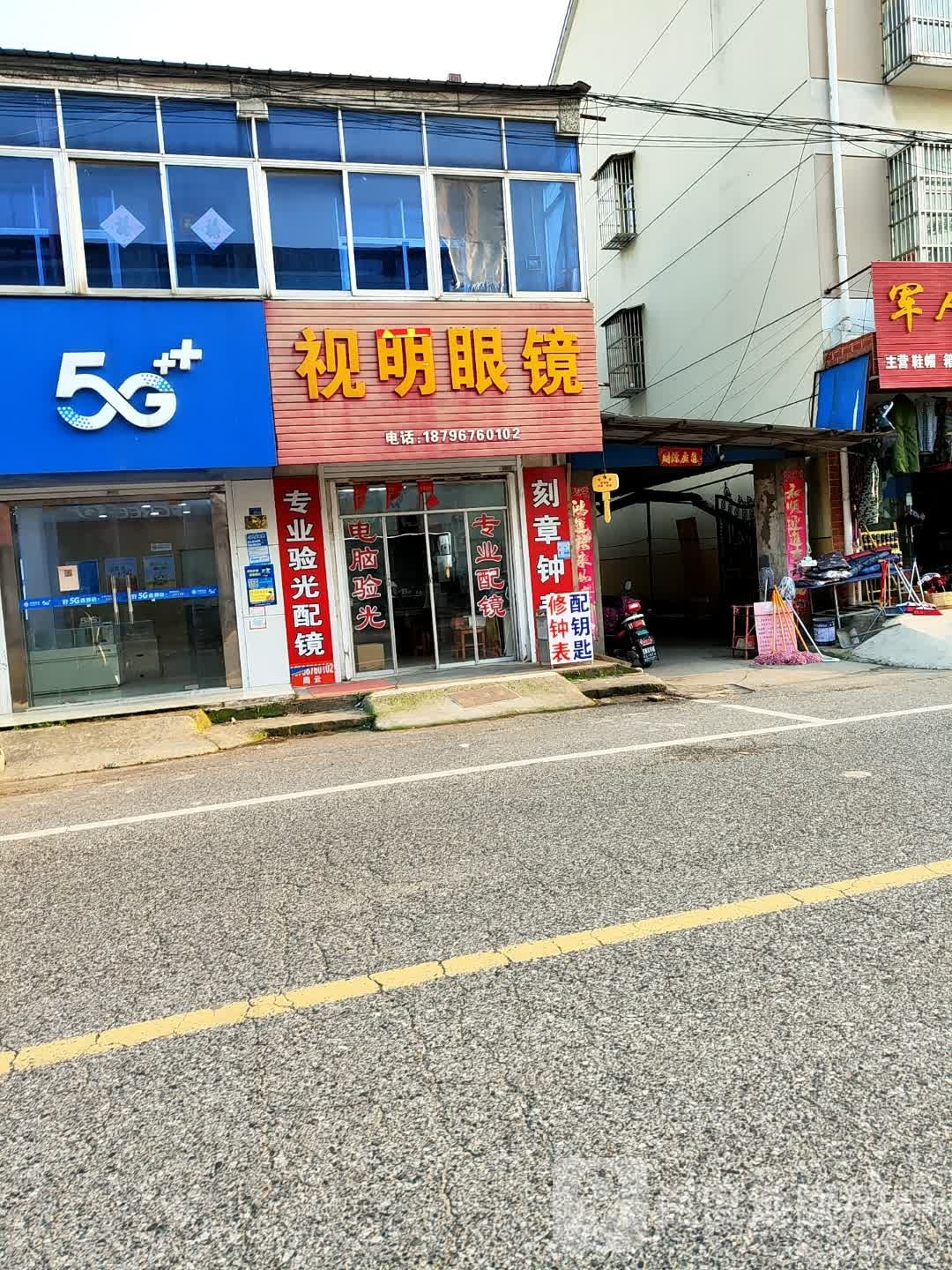 视明眼睛(复兴路店)