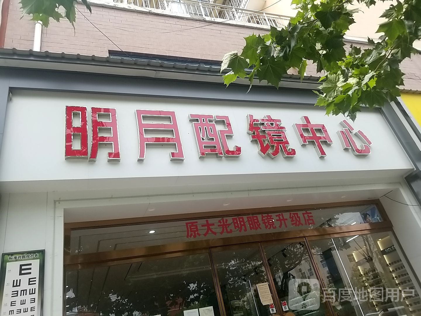 太康县明月配镜中心(少康大道店)