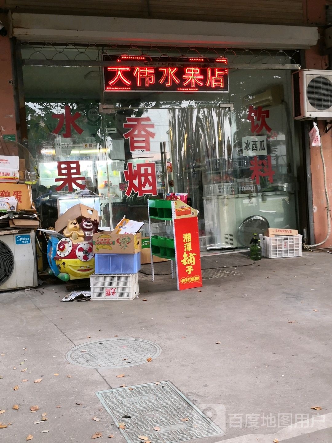 大伟水果店