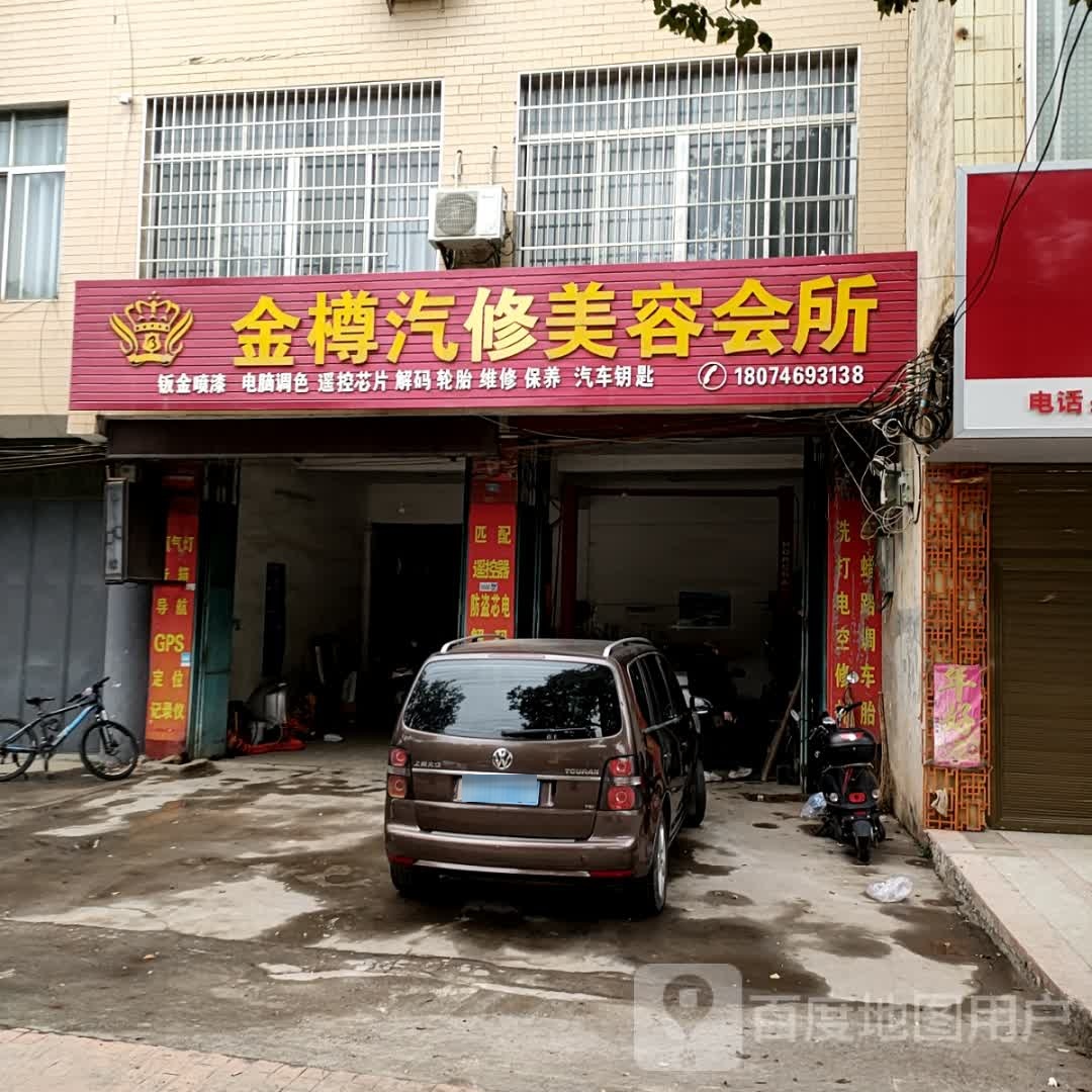 金樽汽修美容会所