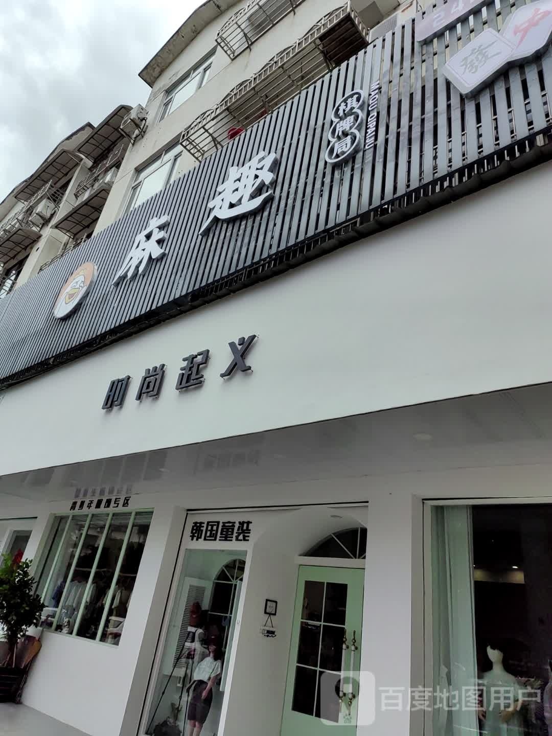 麻趣气派局