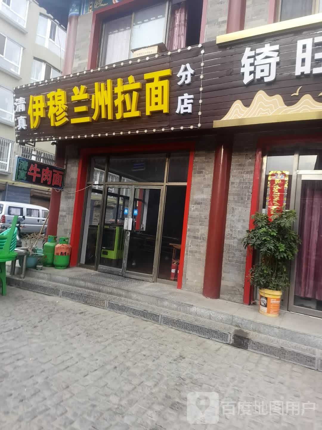 清真伊穆兰州拉面