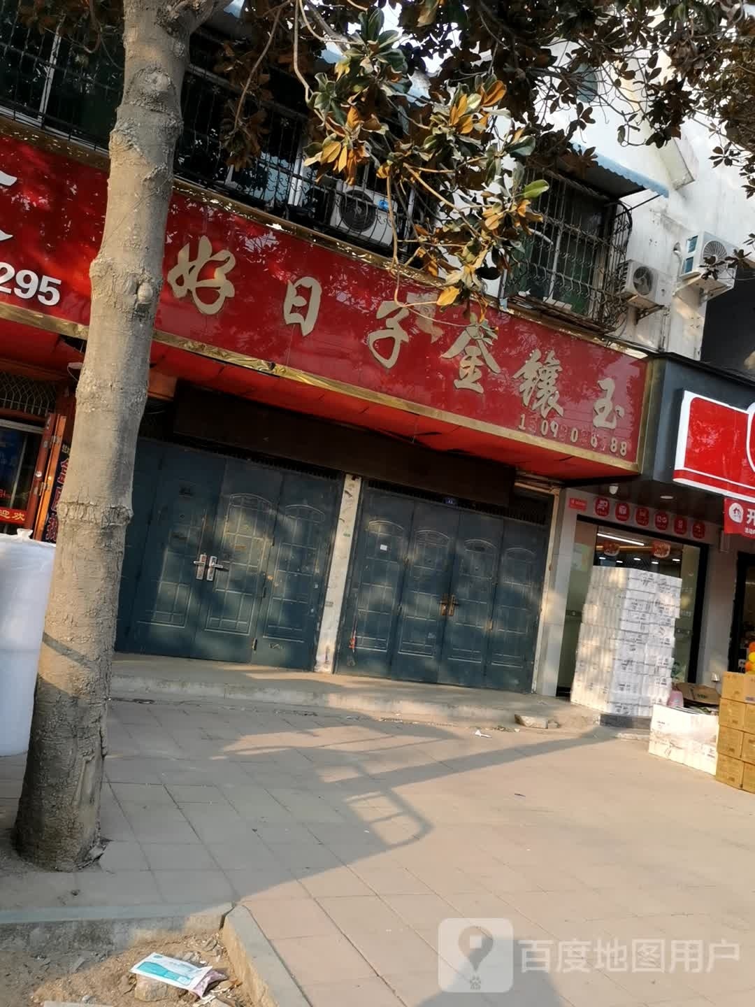 好日子金镶玉