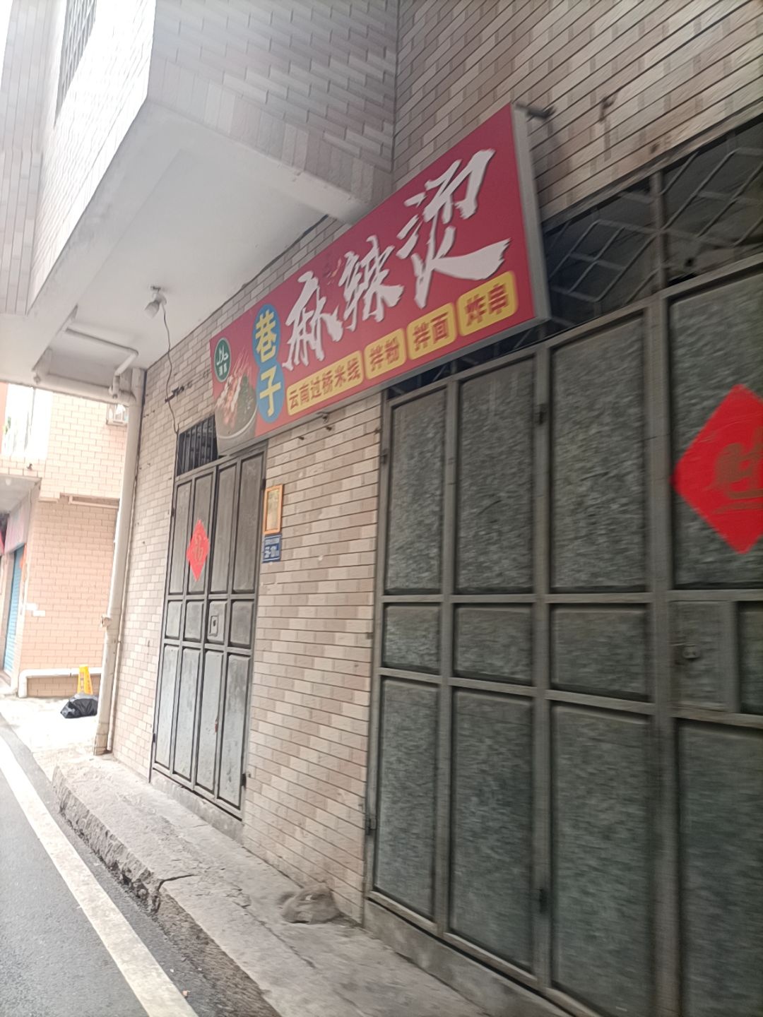 清真巷子麻辣烫