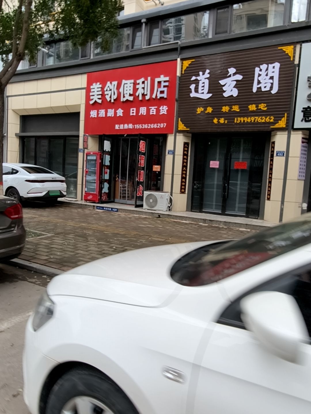 美邻便利店(绛山东街店)