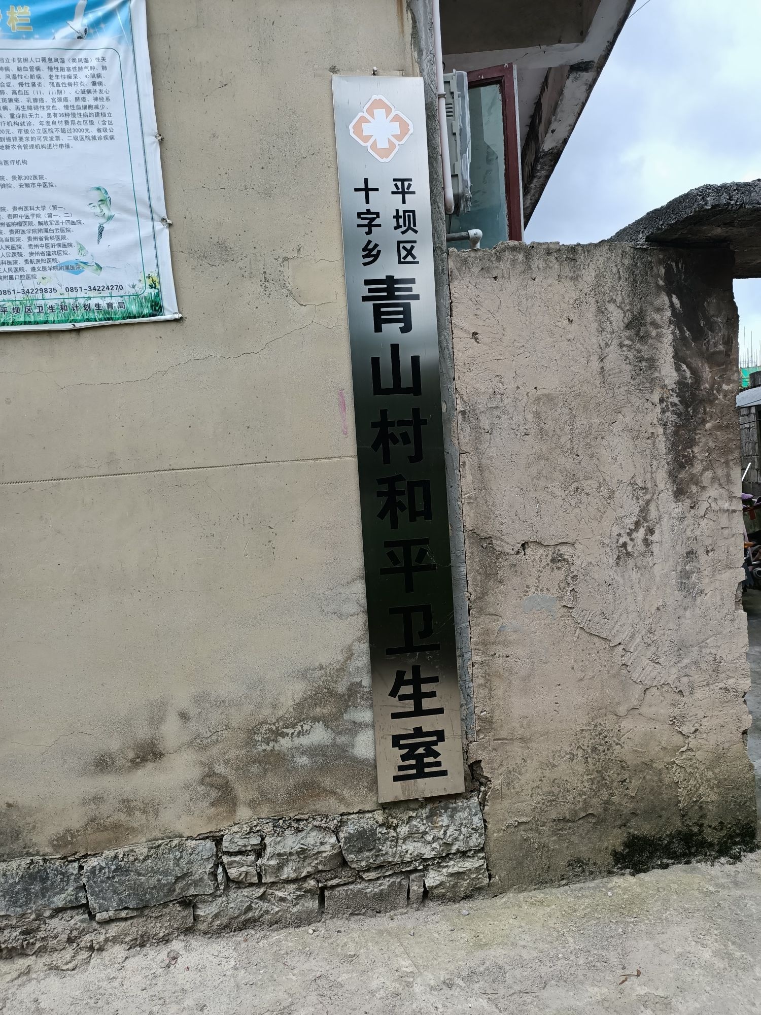 平坝县十字乡青山村和平卫生室