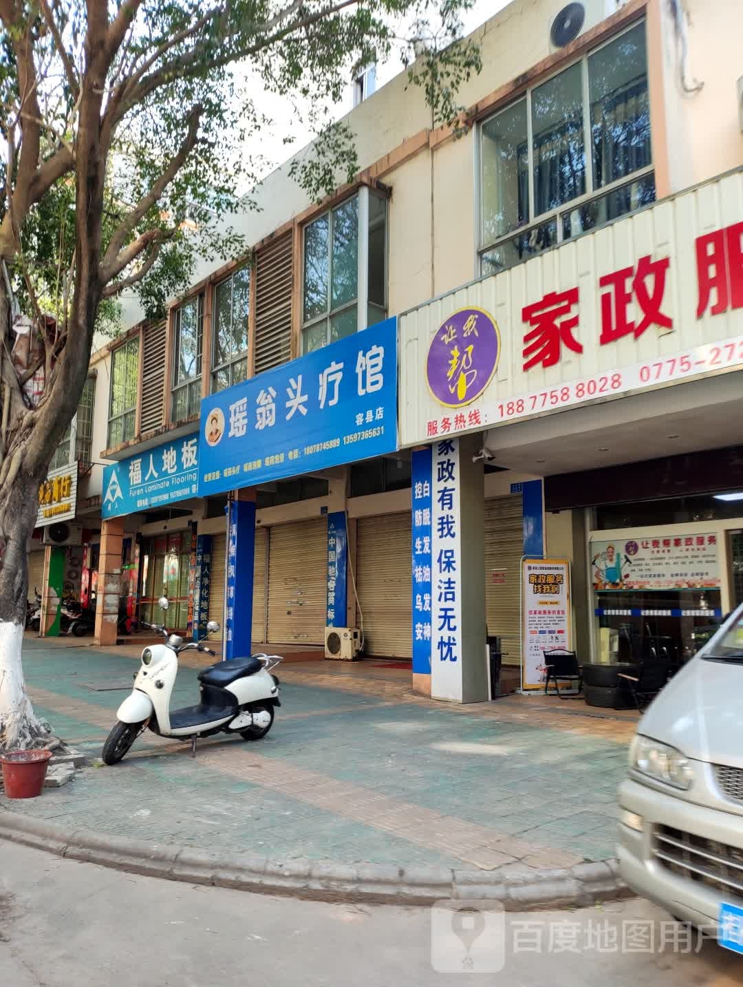 瑶翁头疗馆(容县店)