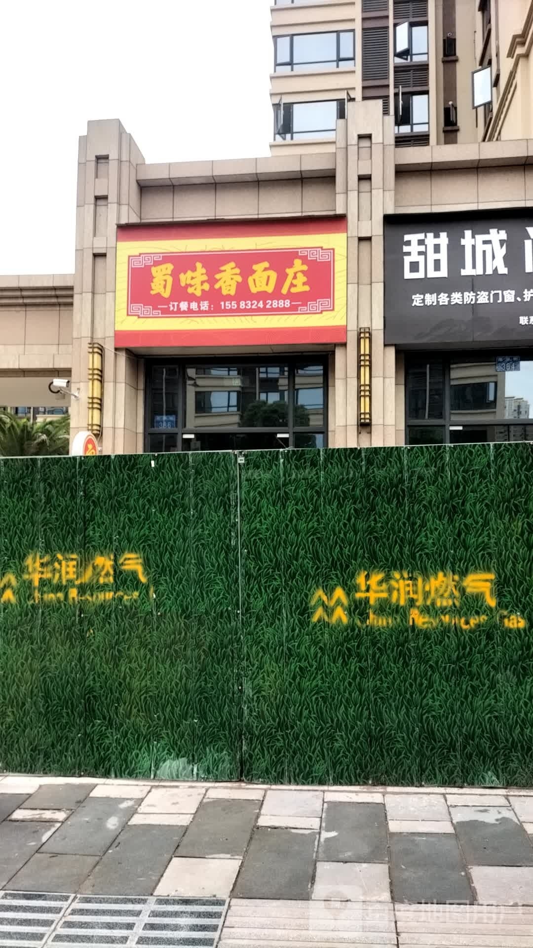 蜀味抻面庄