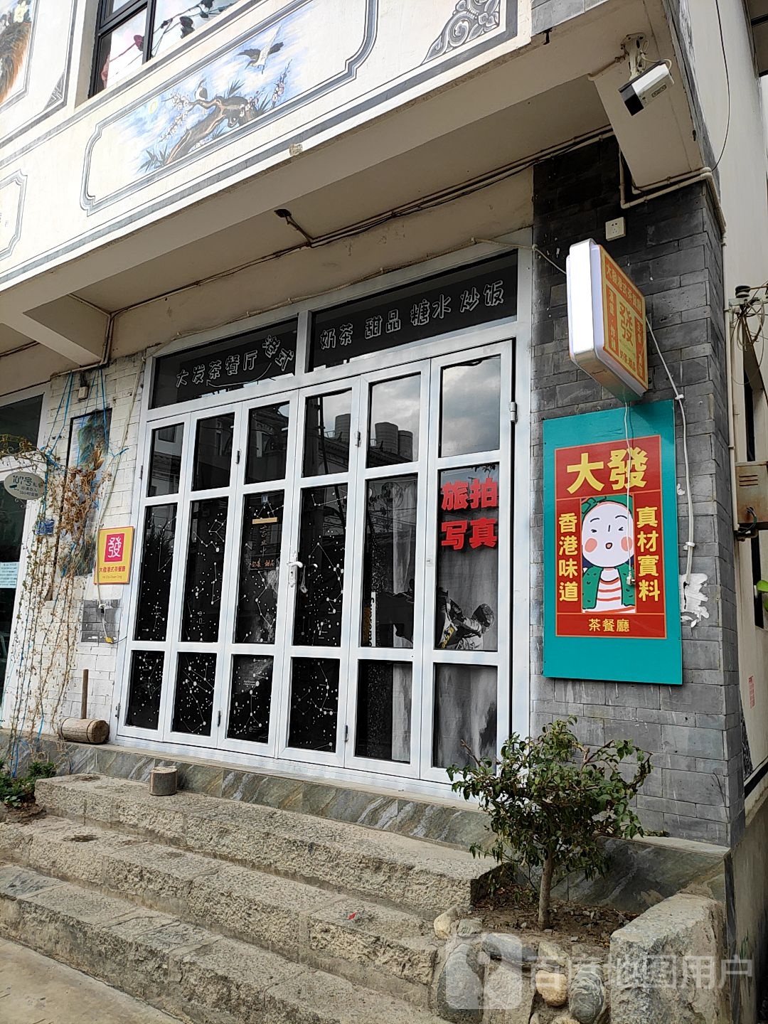 大发港式茶餐厅