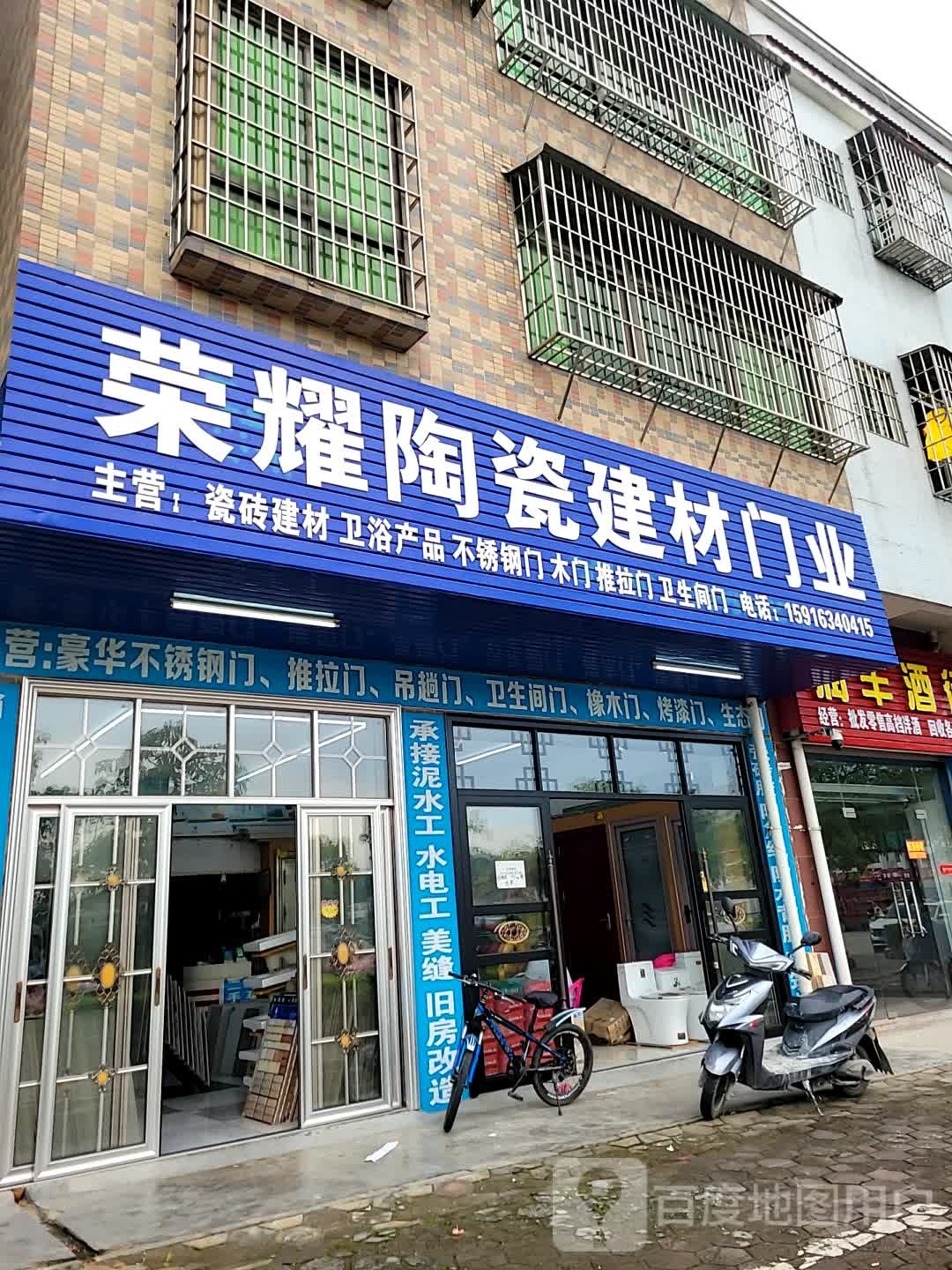 荣耀陶瓷建材门业