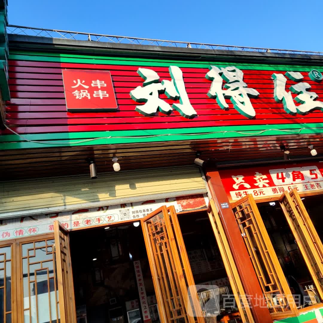 刘得住串串王
