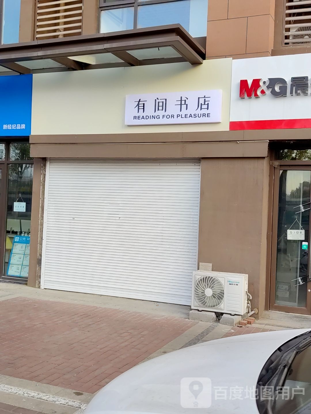 有间书店(万科未来城店)