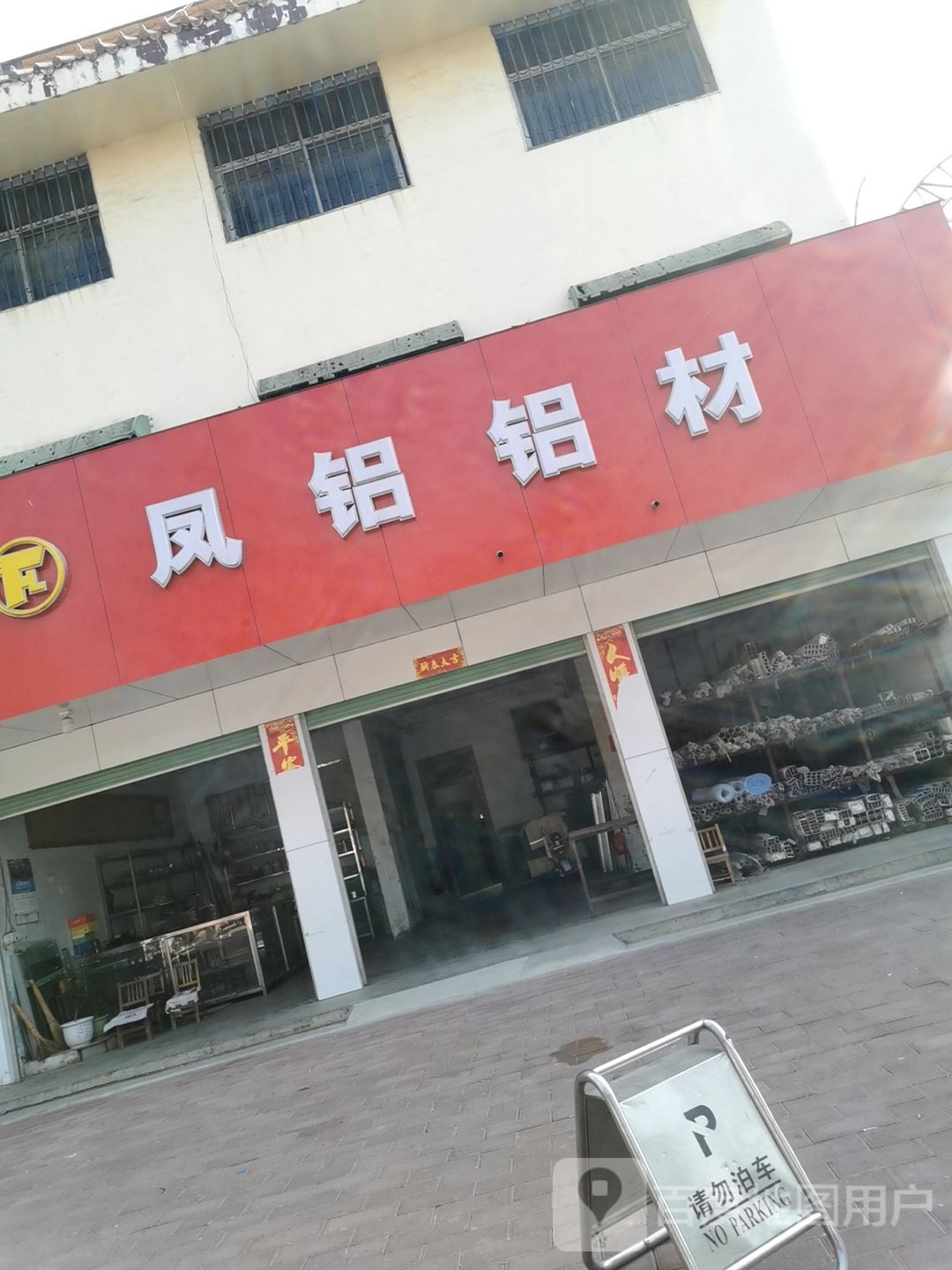 社旗县凤铝(建设中路店)