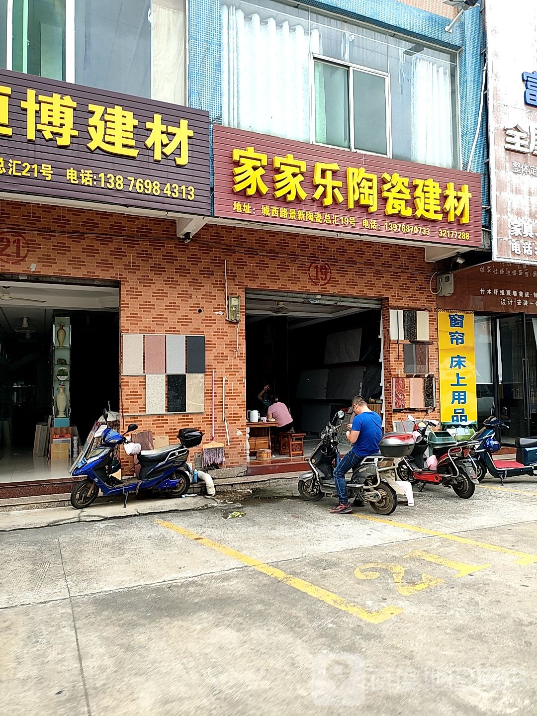 家家乐陶瓷建材(景新陶瓷总汇店)