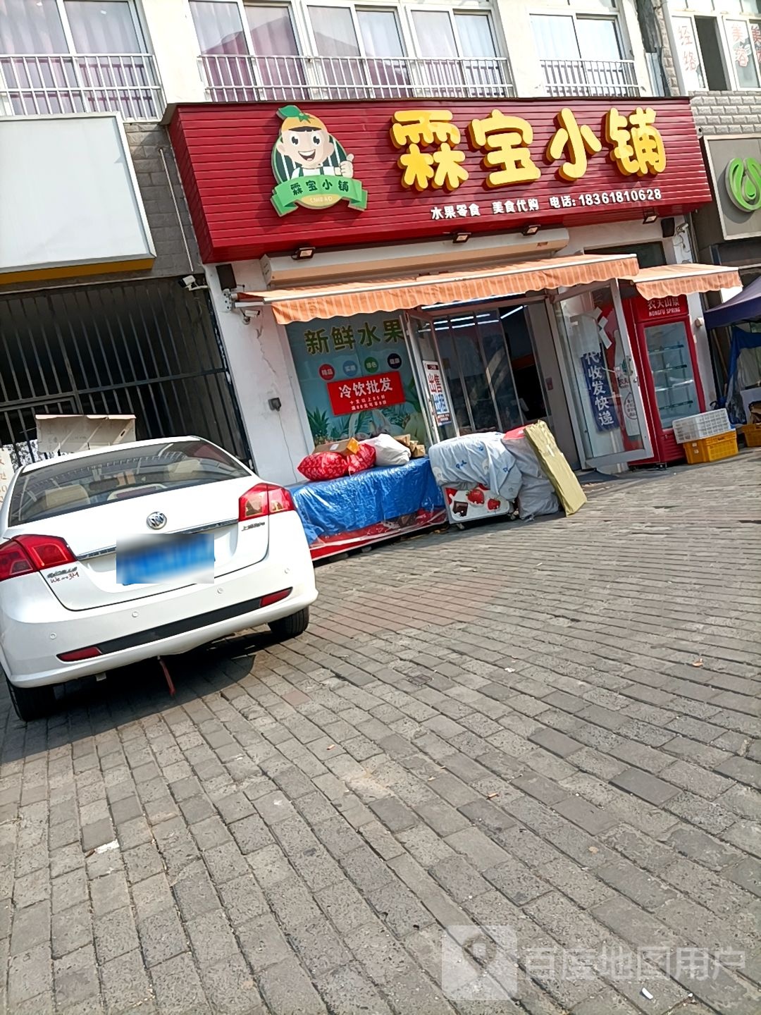 霖宝小铺(凤凰家园店)