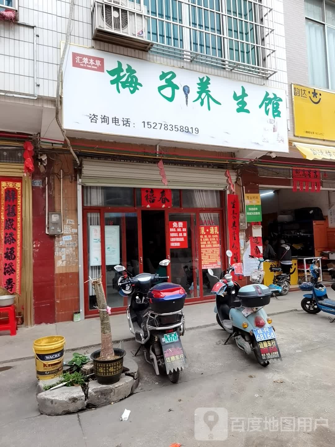 梅子养生馆