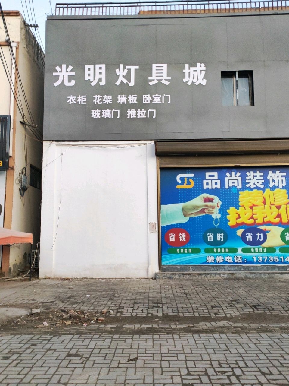 光明灯具城