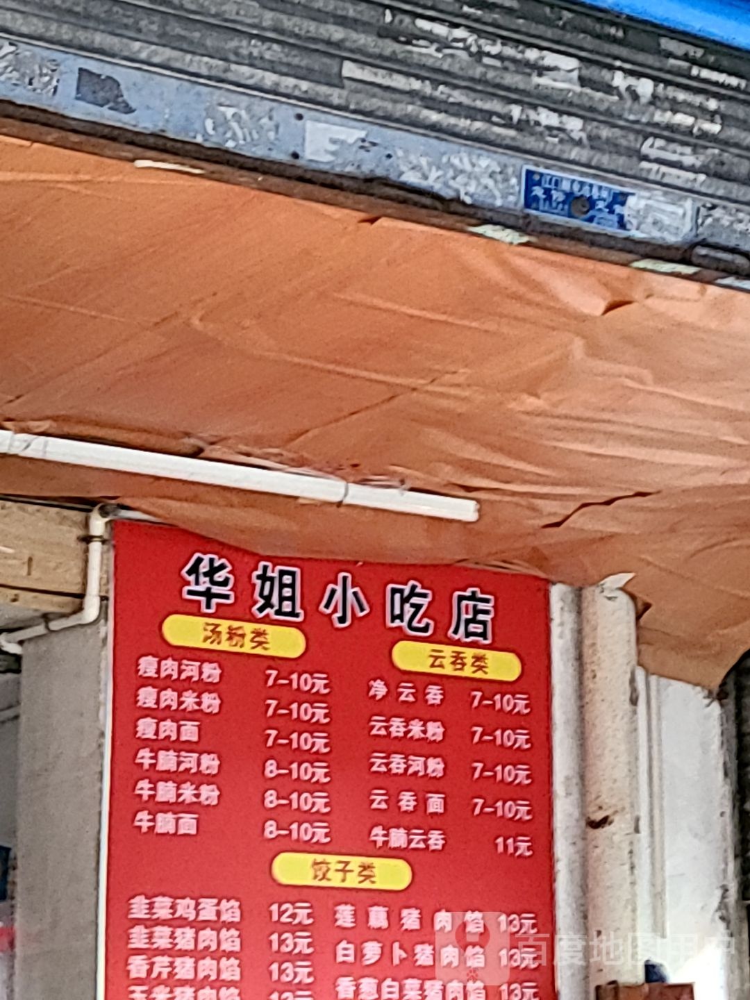 华姐小吃店
