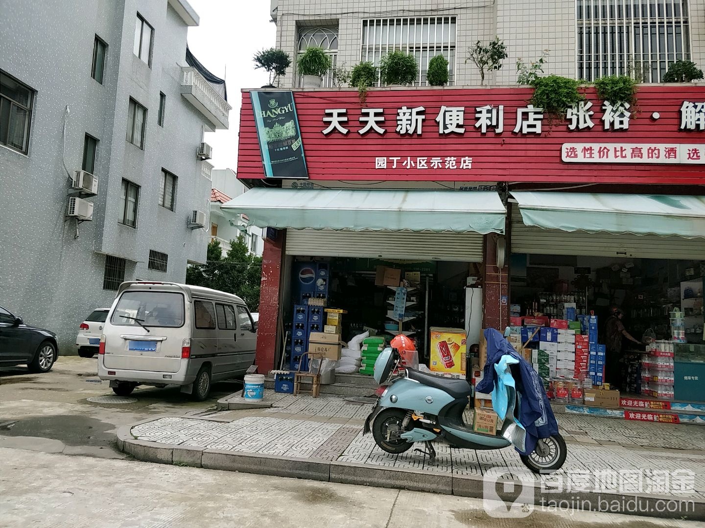 天天欣便利店(天桐路店)
