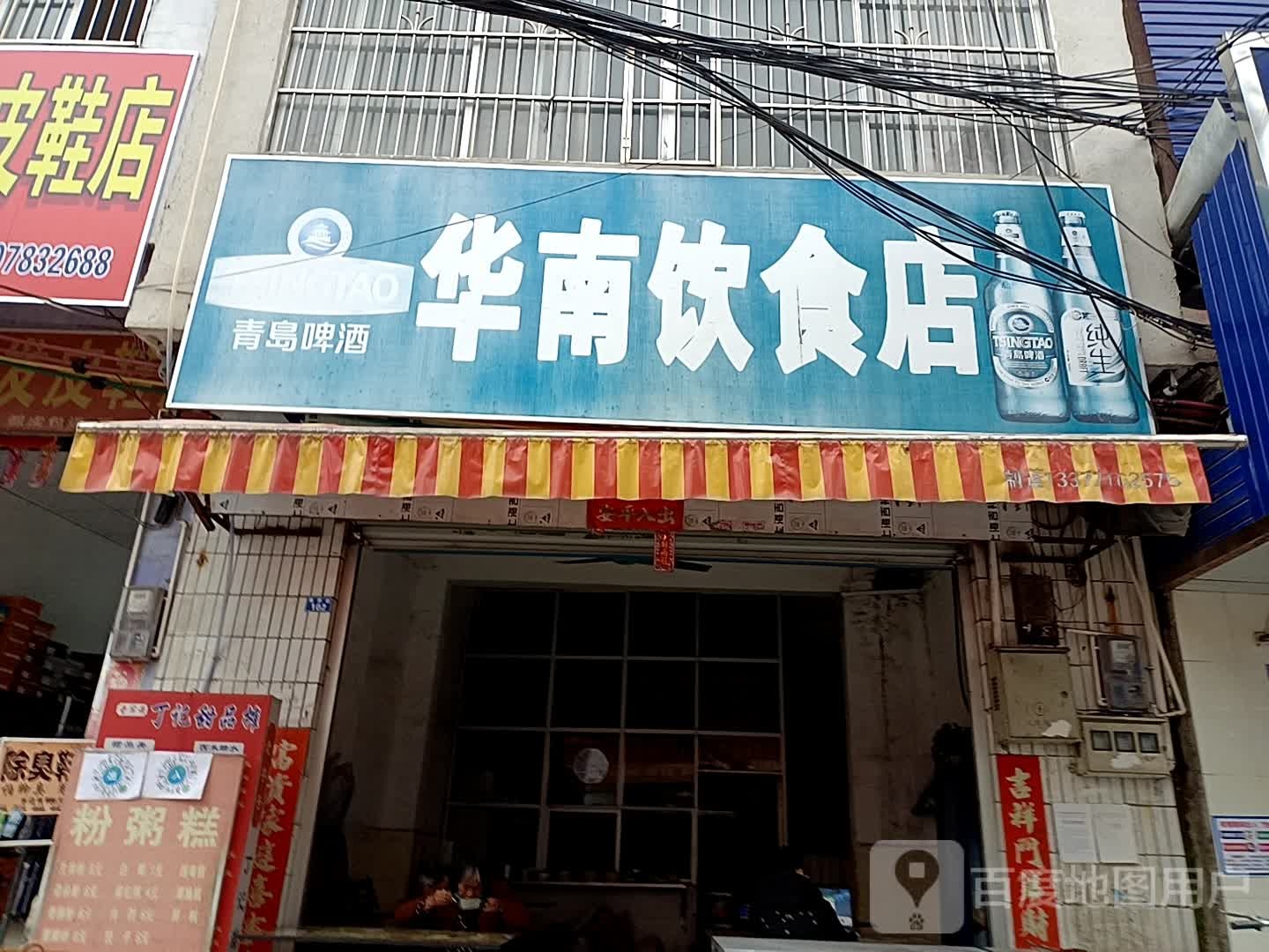 华南饮食店