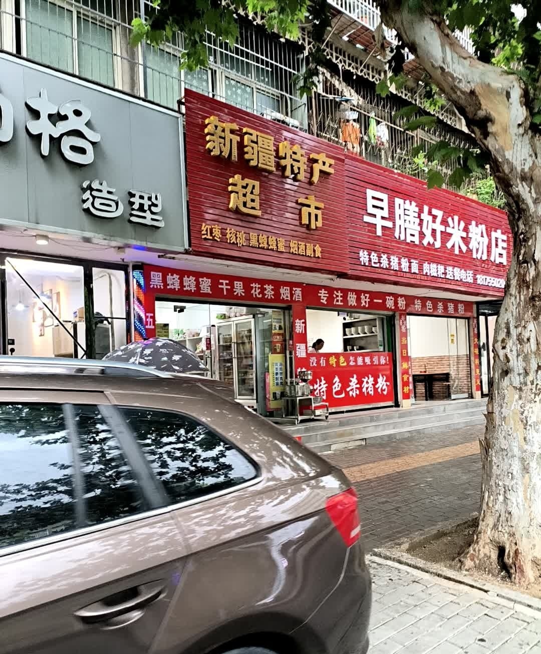 早膳好米粉店