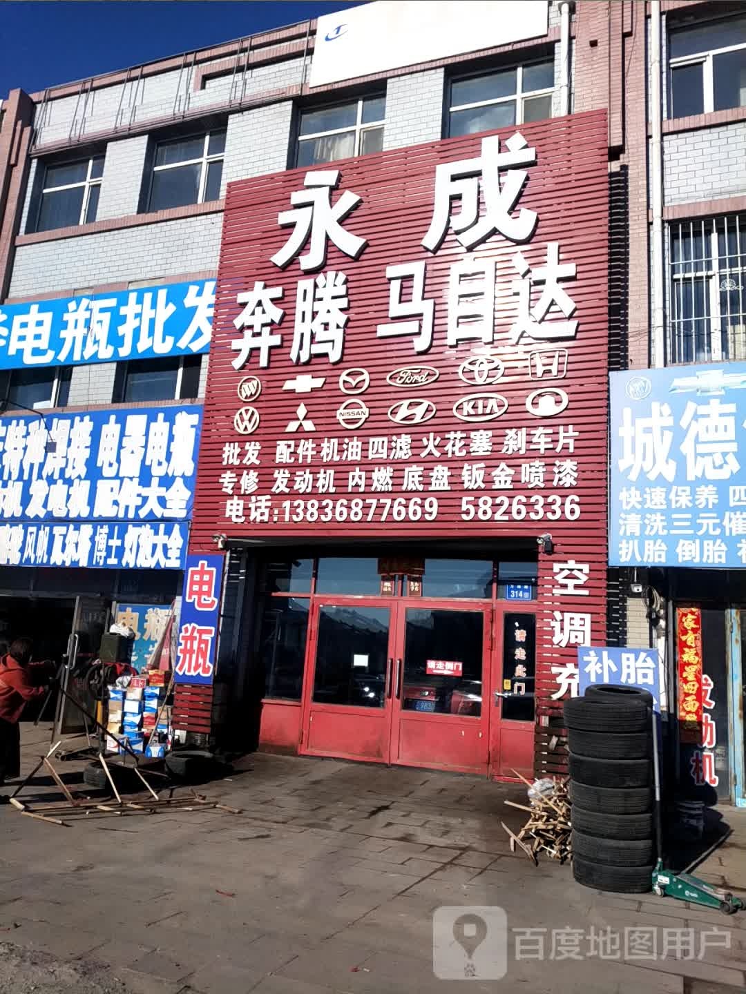 大庆市永成奔腾马自达汽配商店