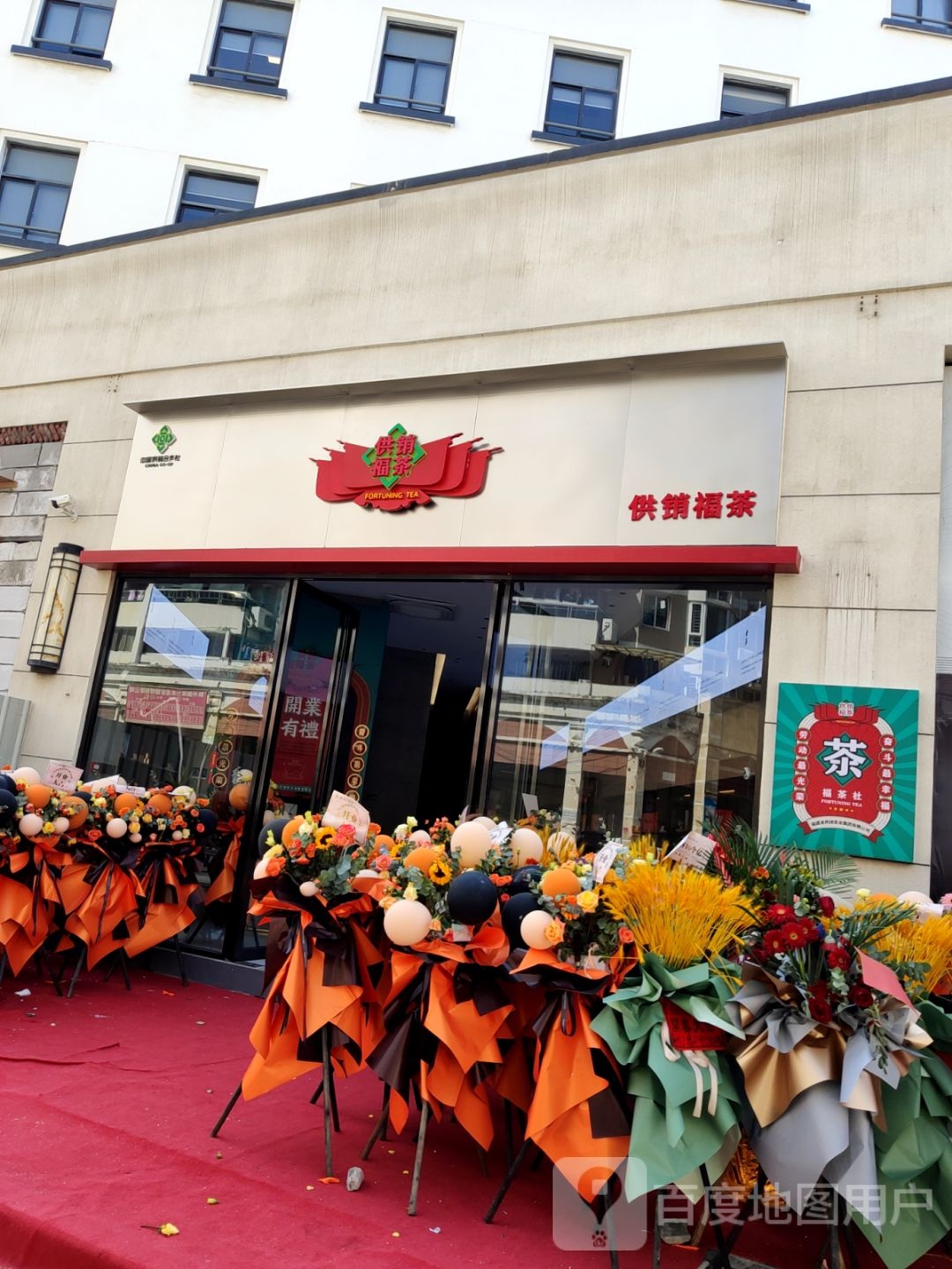 泉州供销福茶旗舰店(领秀集团大厦店)