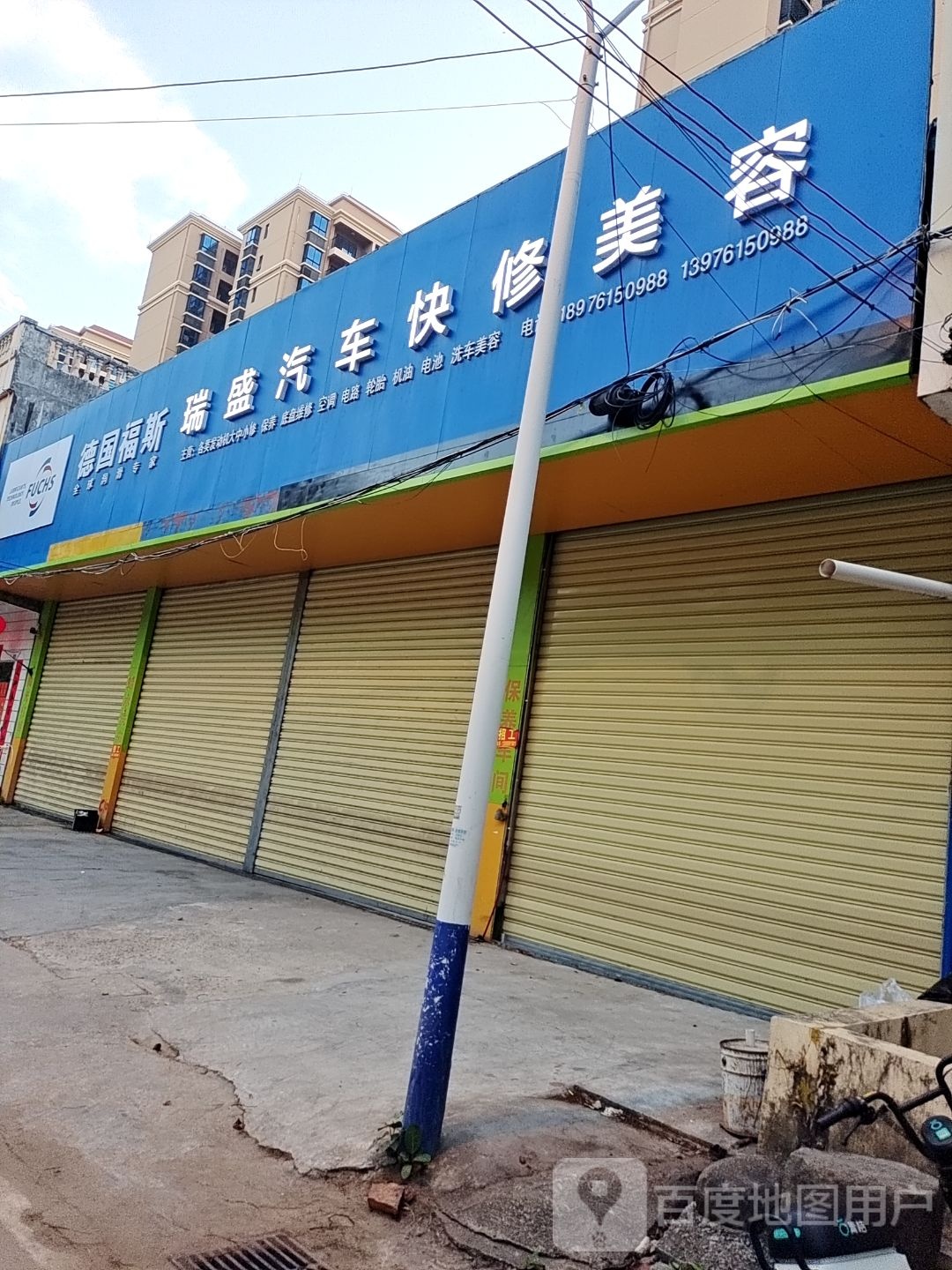 瑞盛汽车快修美容