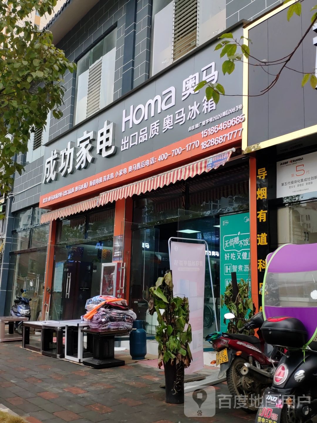 成功家电