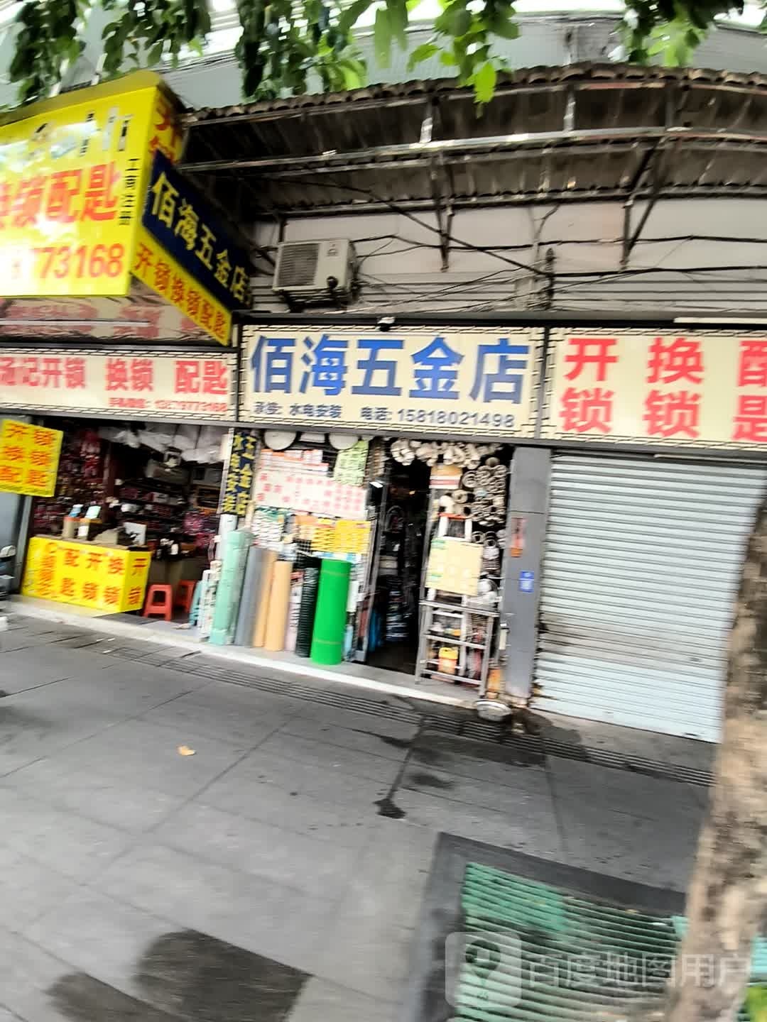 佰海五金店