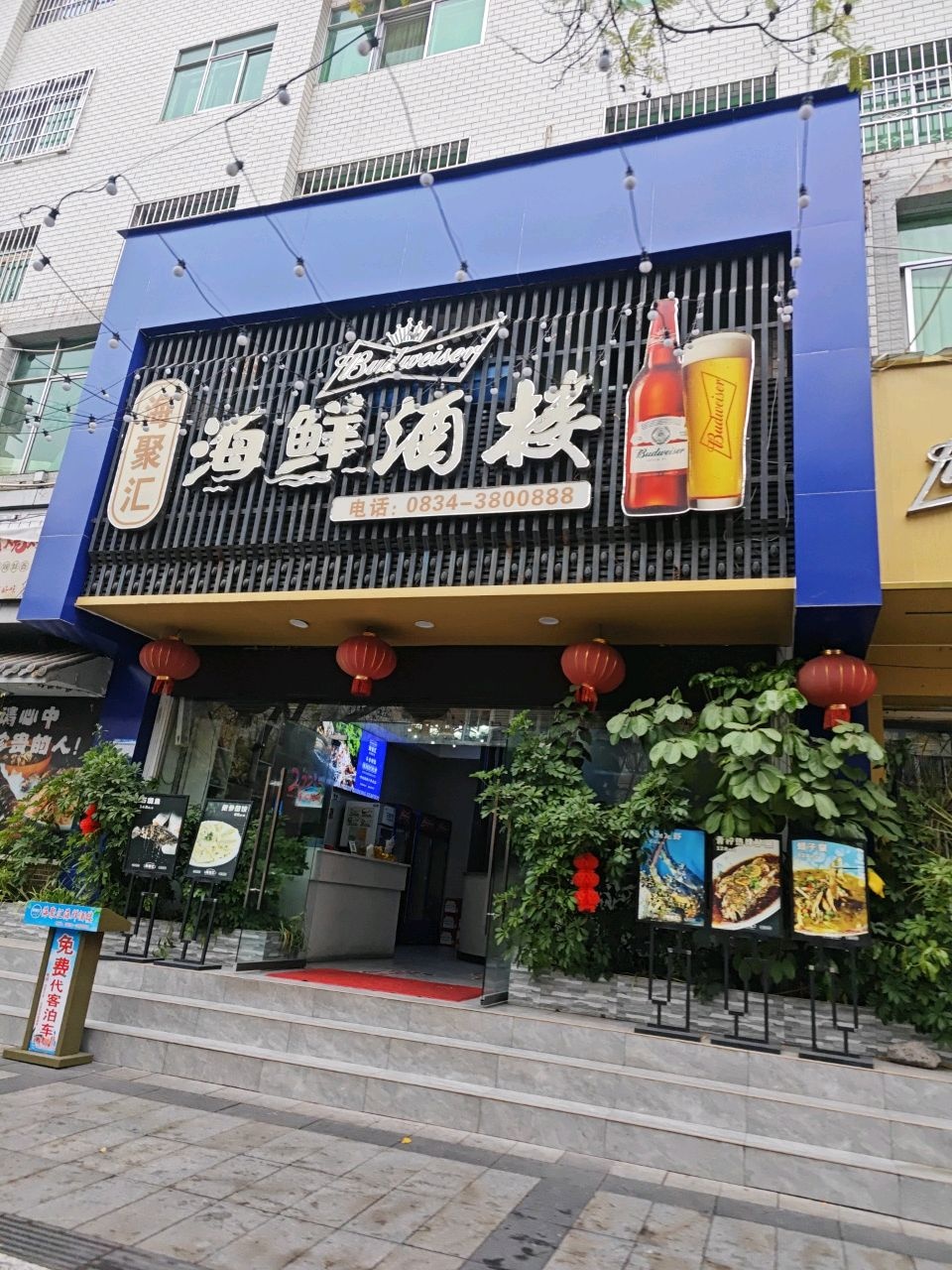 海聚汇·海鲜酒楼