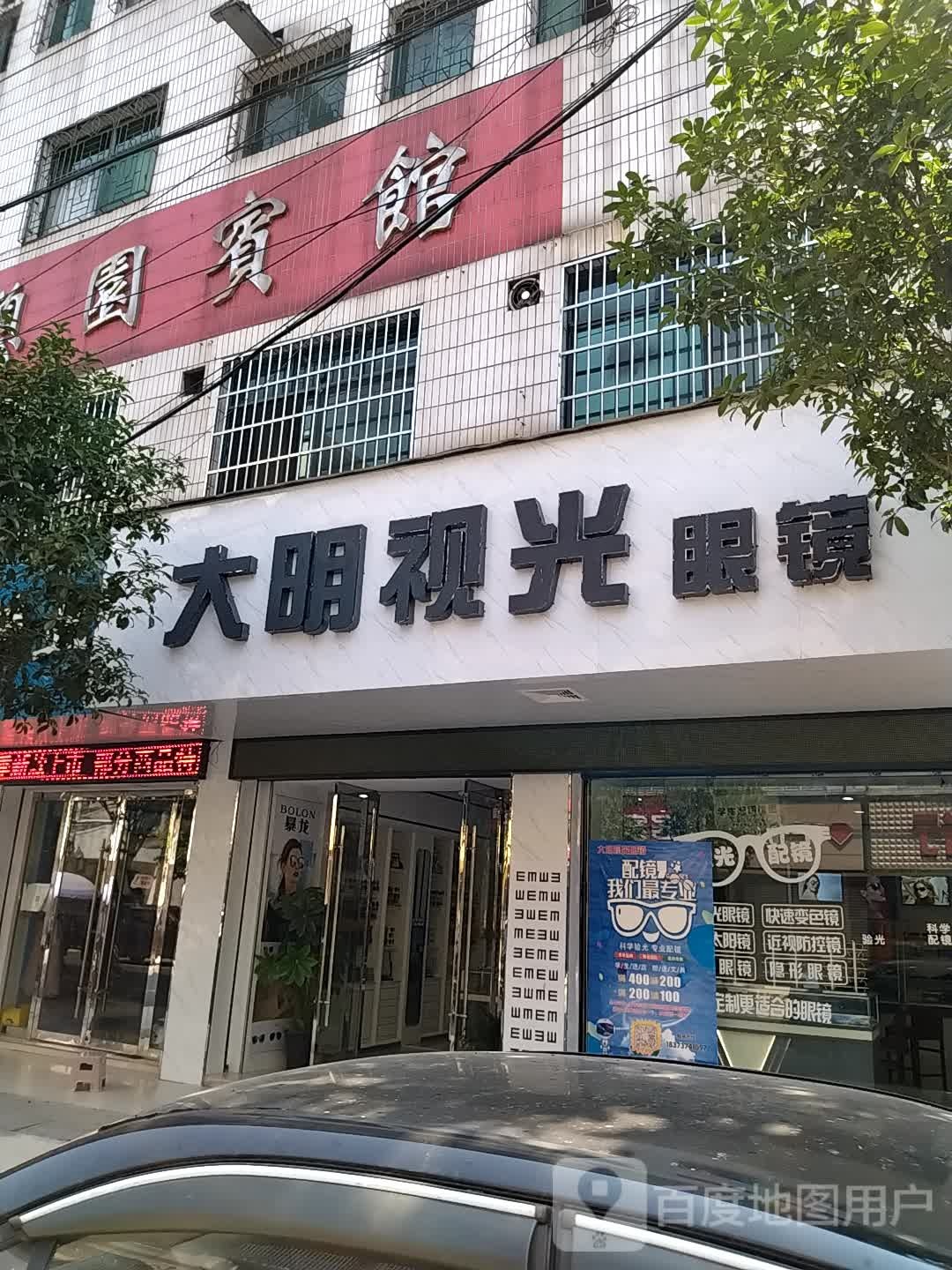 大明视光眼镜