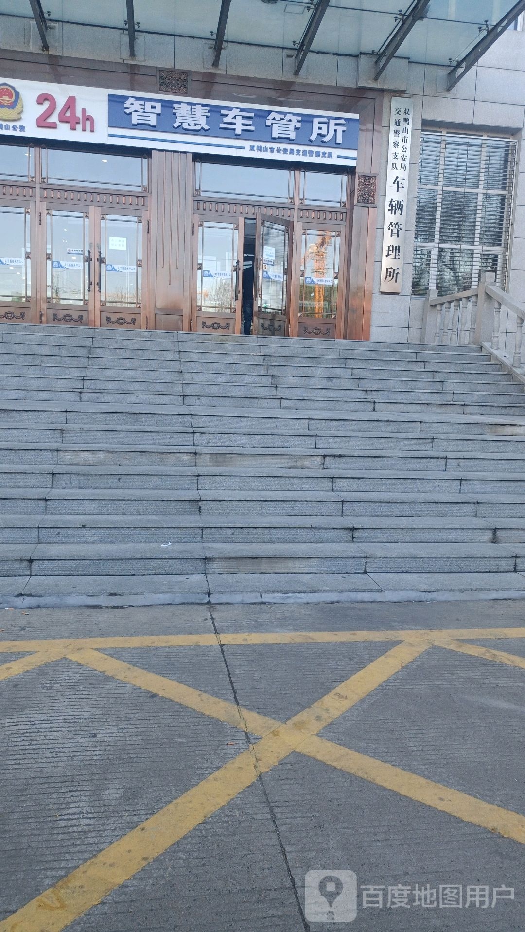 双鸭山市公安局交通警察支队车辆管理所