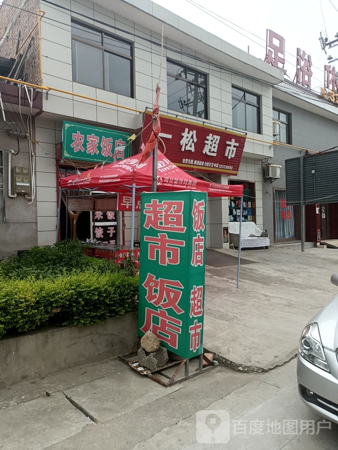 一松超市