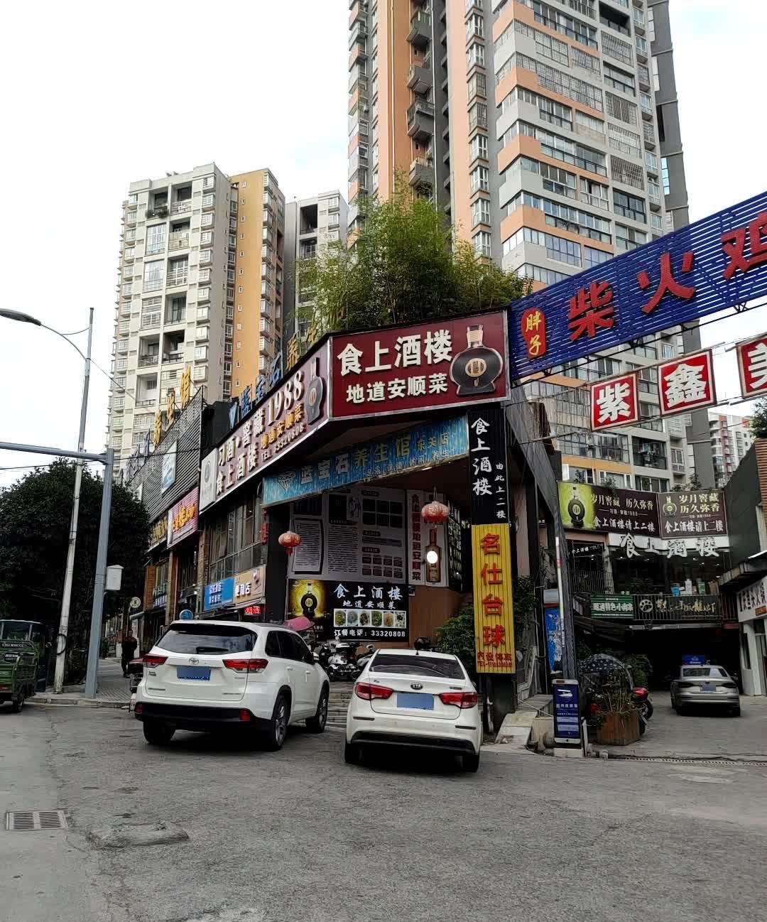 食上酒楼