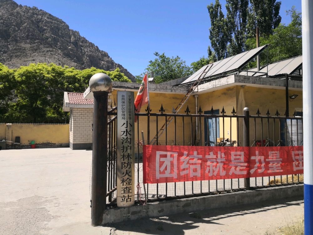 宁夏贺兰山国家级自然保护区管理局小水沟护林防火检查站